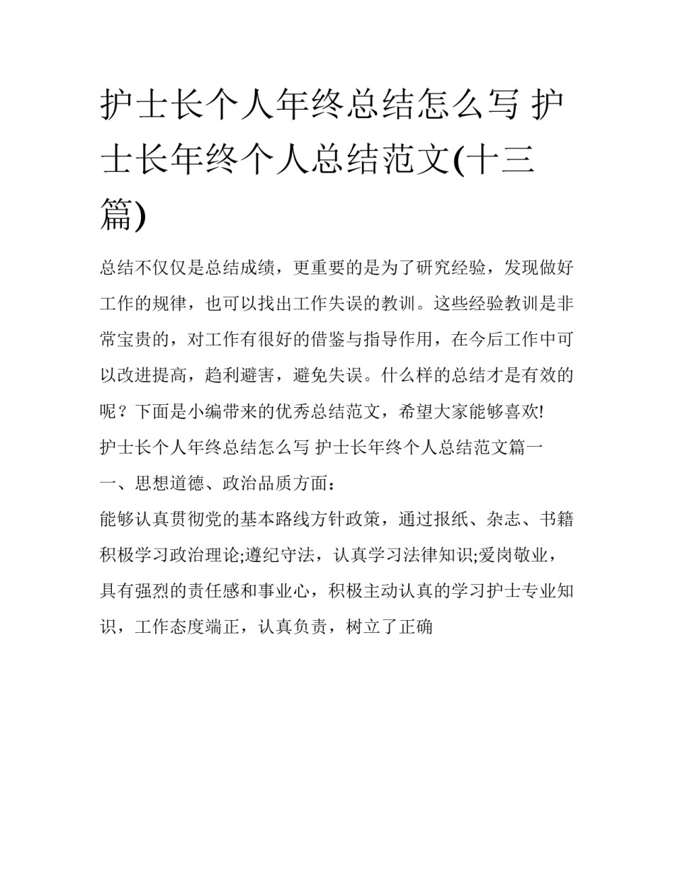 护士长个人年终总结怎么写 护士长年终个人总结范文(十三篇)_第1页