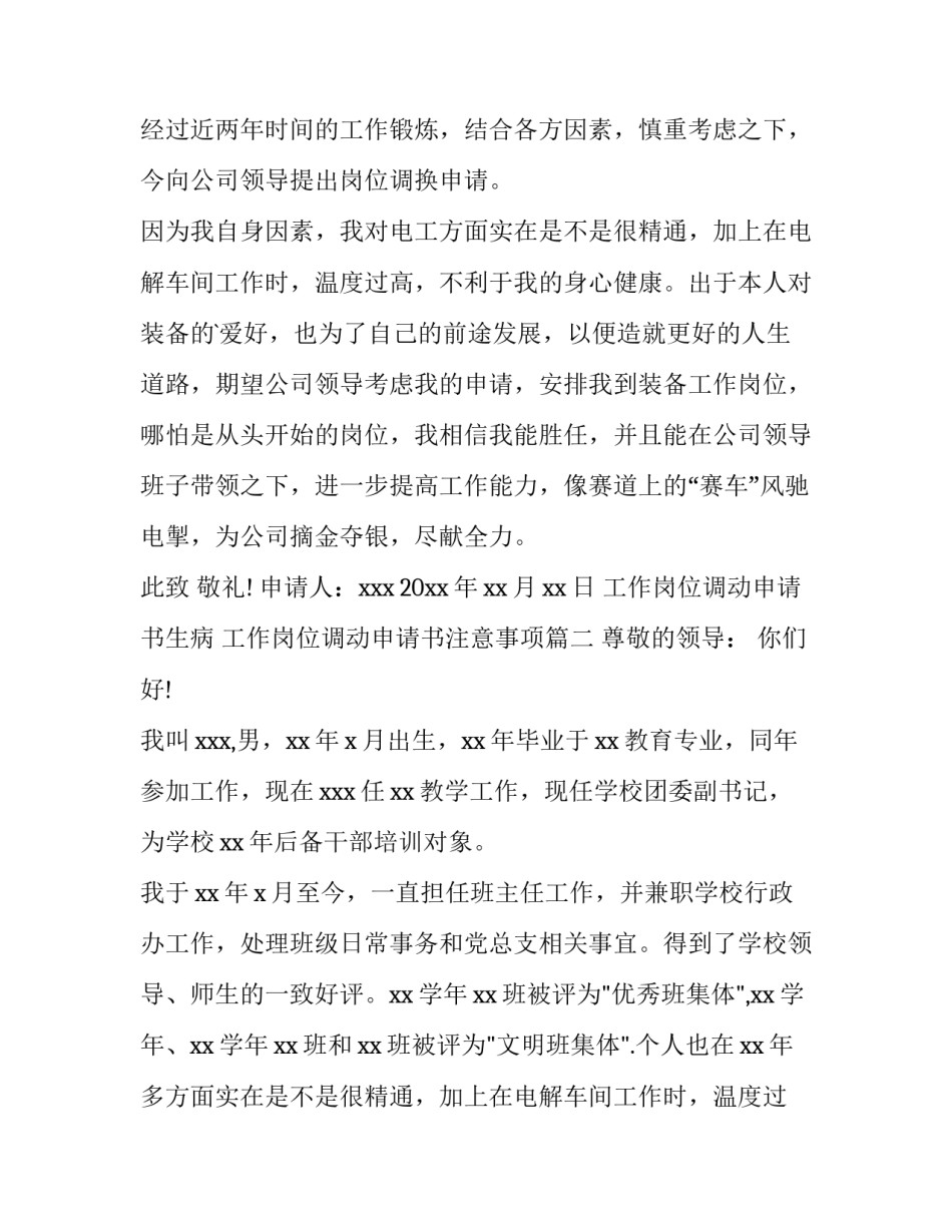 工作岗位调动申请书生病 工作岗位调动申请书注意事项(5篇)_第2页