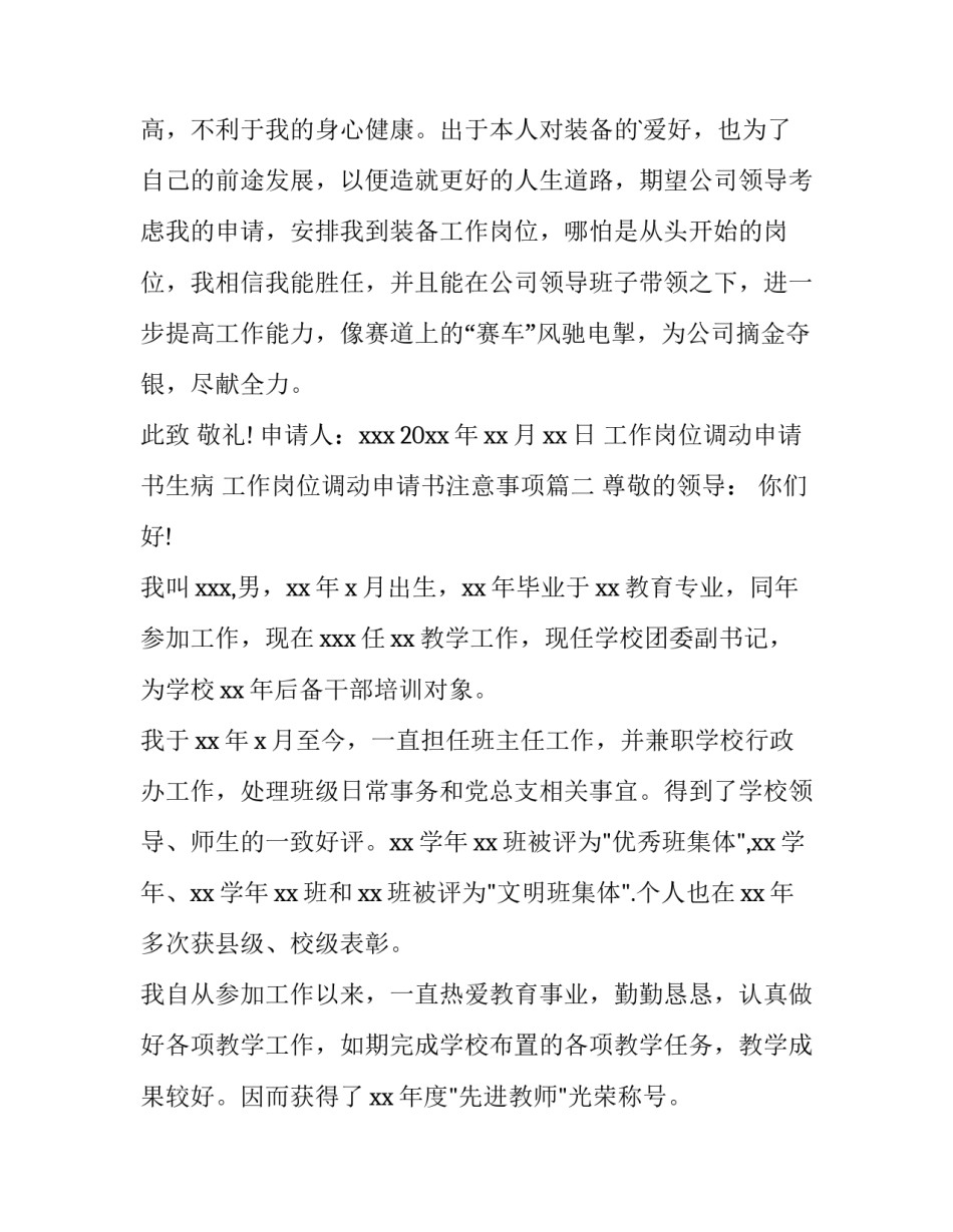 工作岗位调动申请书生病 工作岗位调动申请书注意事项(5篇)_第3页