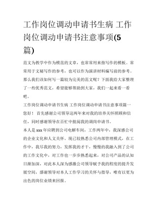 工作岗位调动申请书生病 工作岗位调动申请书注意事项(5篇)