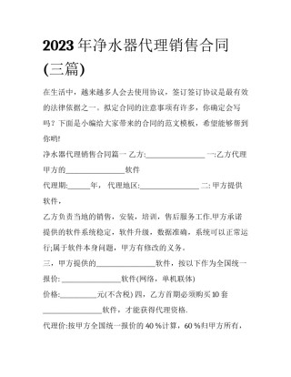 2023年净水器代理销售合同(三篇)
