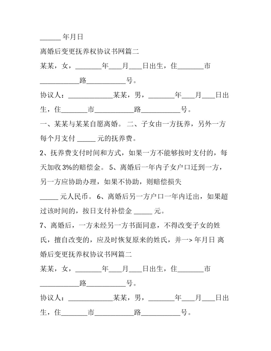 最新离婚后变更抚养权协议书网(通用6篇)_第2页