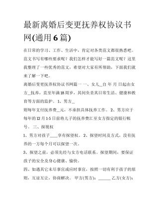 最新离婚后变更抚养权协议书网(通用6篇)