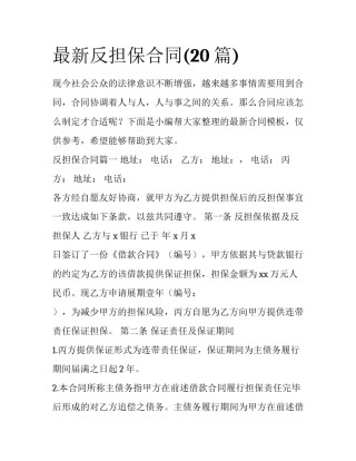 最新反担保合同(20篇)