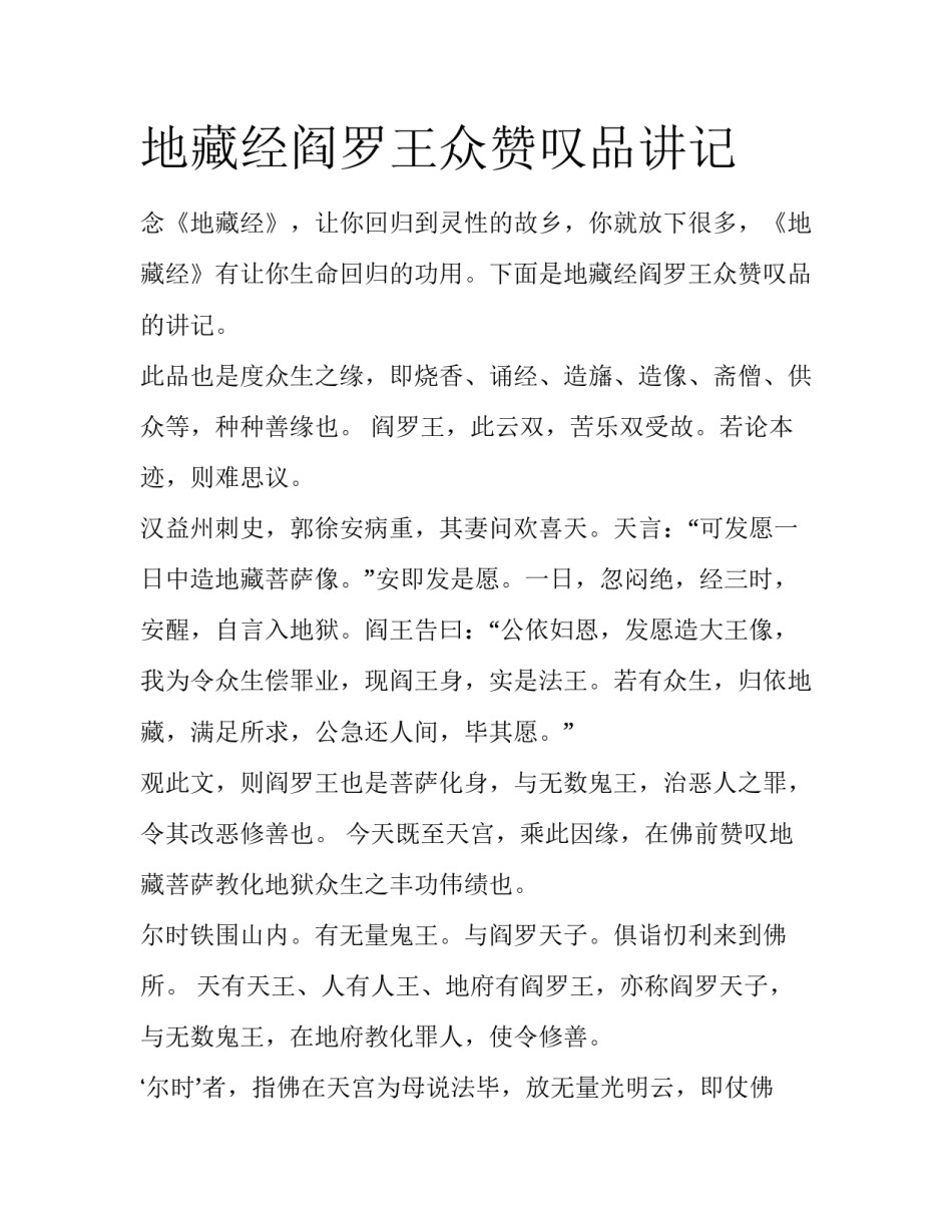 地藏经阎罗王众赞叹品讲记_第1页