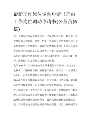 最新工作岗位调动申请书理由 工作岗位调动申请书(公务员(5篇)