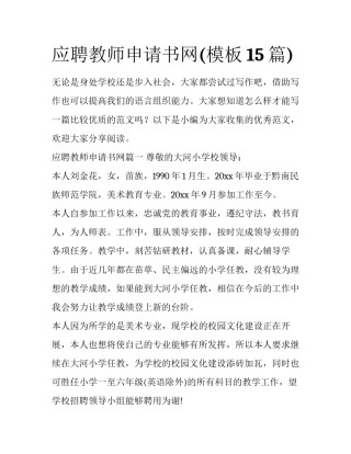 应聘教师申请书网(模板15篇)