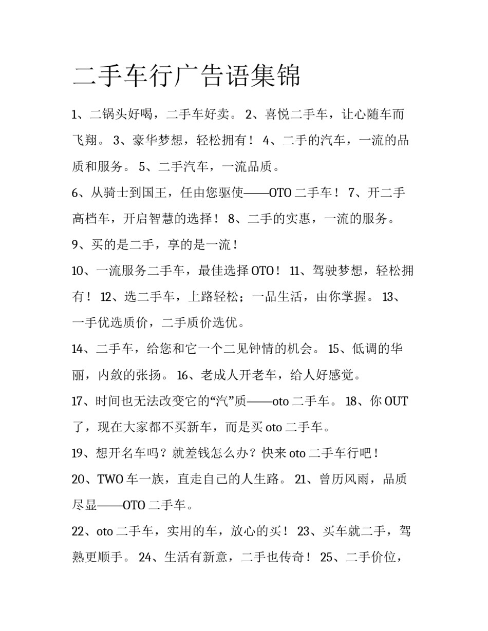 二手车行广告语集锦_第1页