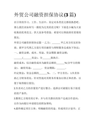 外贸公司融资担保协议(3篇)
