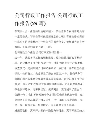 公司行政工作报告 公司行政工作报告(24篇)