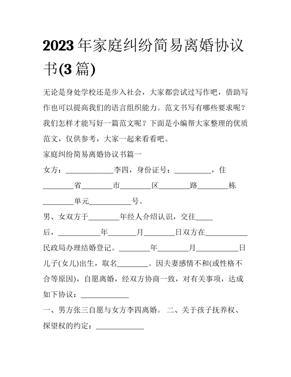 2023年家庭纠纷简易离婚协议书(3篇)_第1页