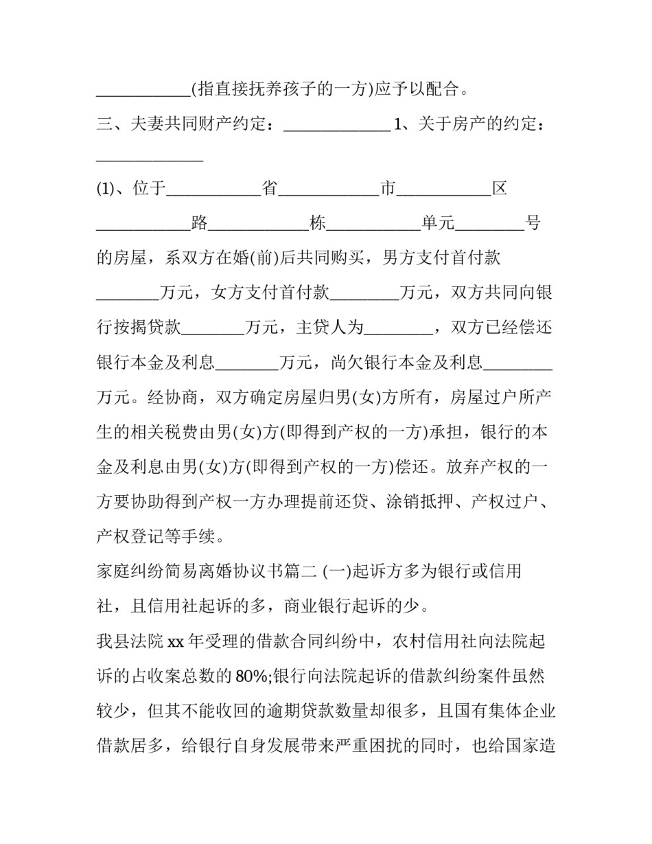 2023年家庭纠纷简易离婚协议书(3篇)_第3页