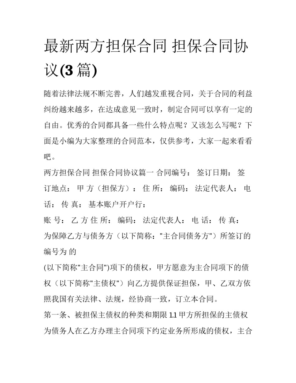 最新两方担保合同 担保合同协议(3篇)_第1页