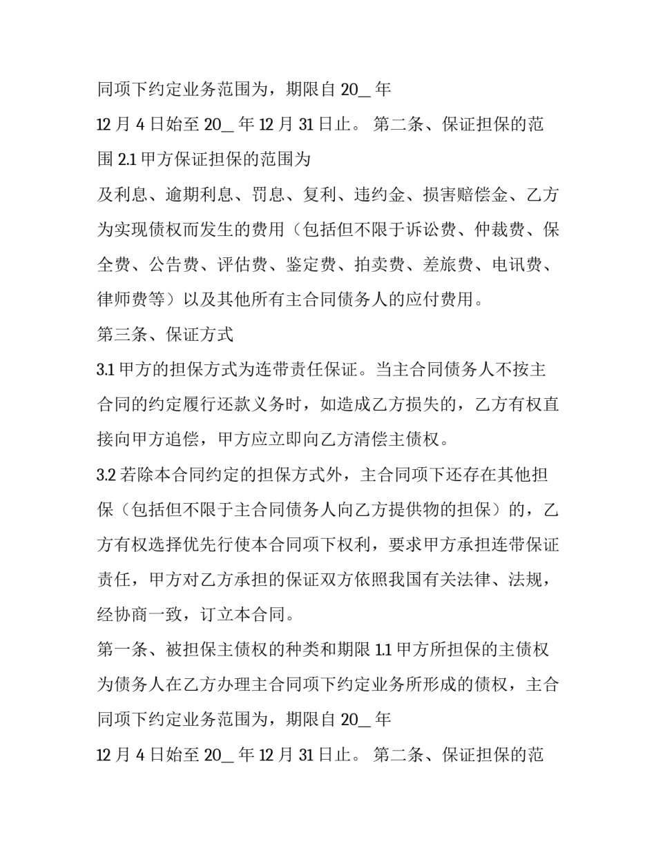 最新两方担保合同 担保合同协议(3篇)_第2页