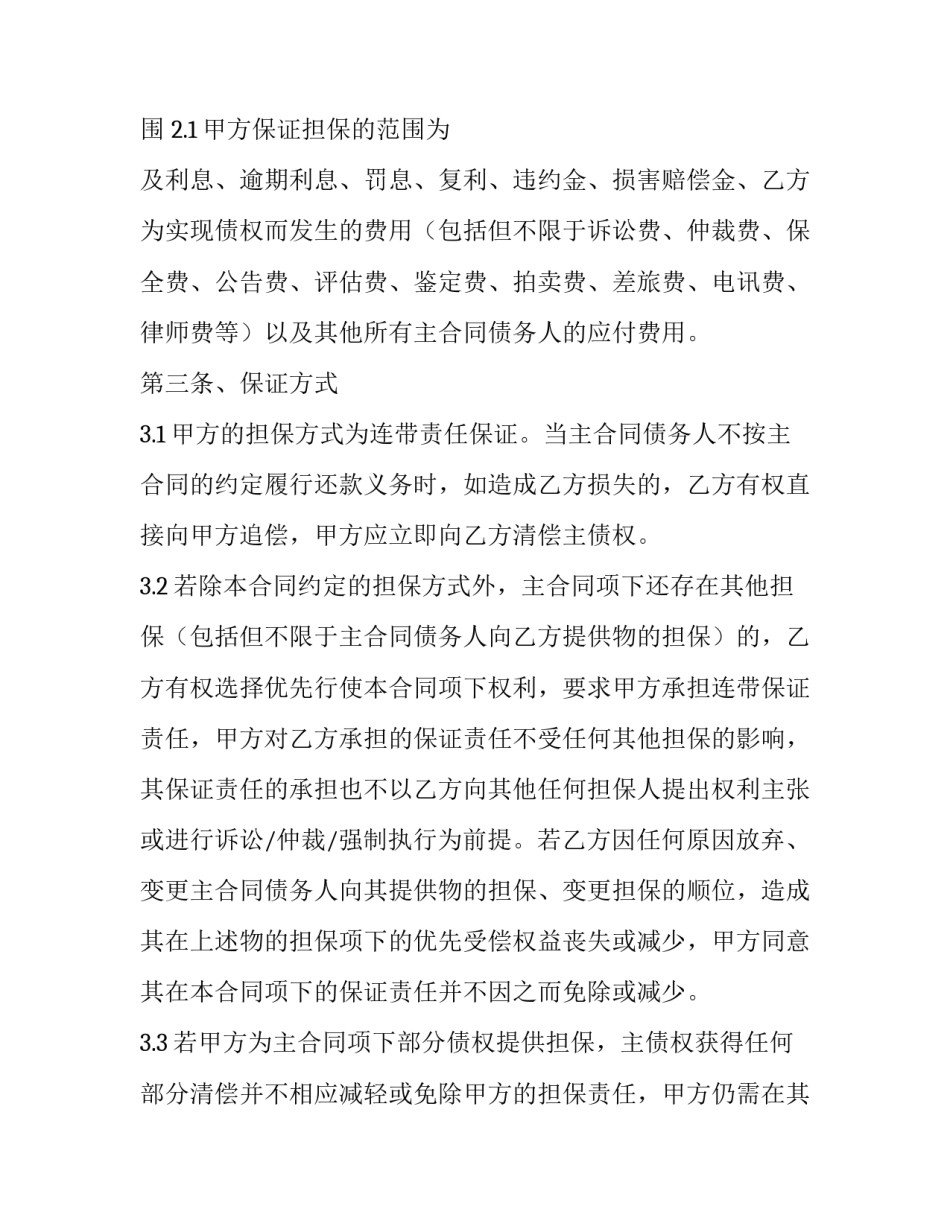 最新两方担保合同 担保合同协议(3篇)_第3页