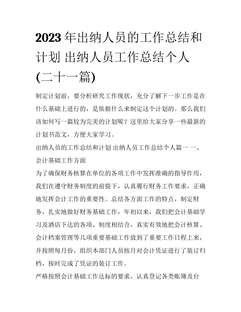 2023年出纳人员的工作总结和计划 出纳人员工作总结个人(二十一篇)_第1页