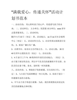 “满载爱心，传递关怀”活动计划书范本
