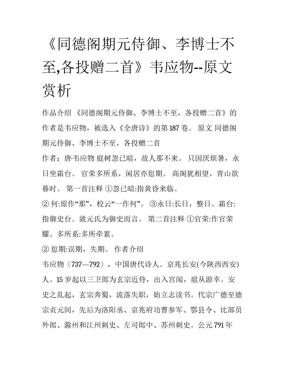 《同德阁期元侍御、李博士不至,各投赠二首》韦应物--原文赏析_第1页