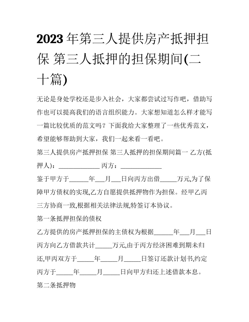 2023年第三人提供房产抵押担保 第三人抵押的担保期间(二十篇)_第1页