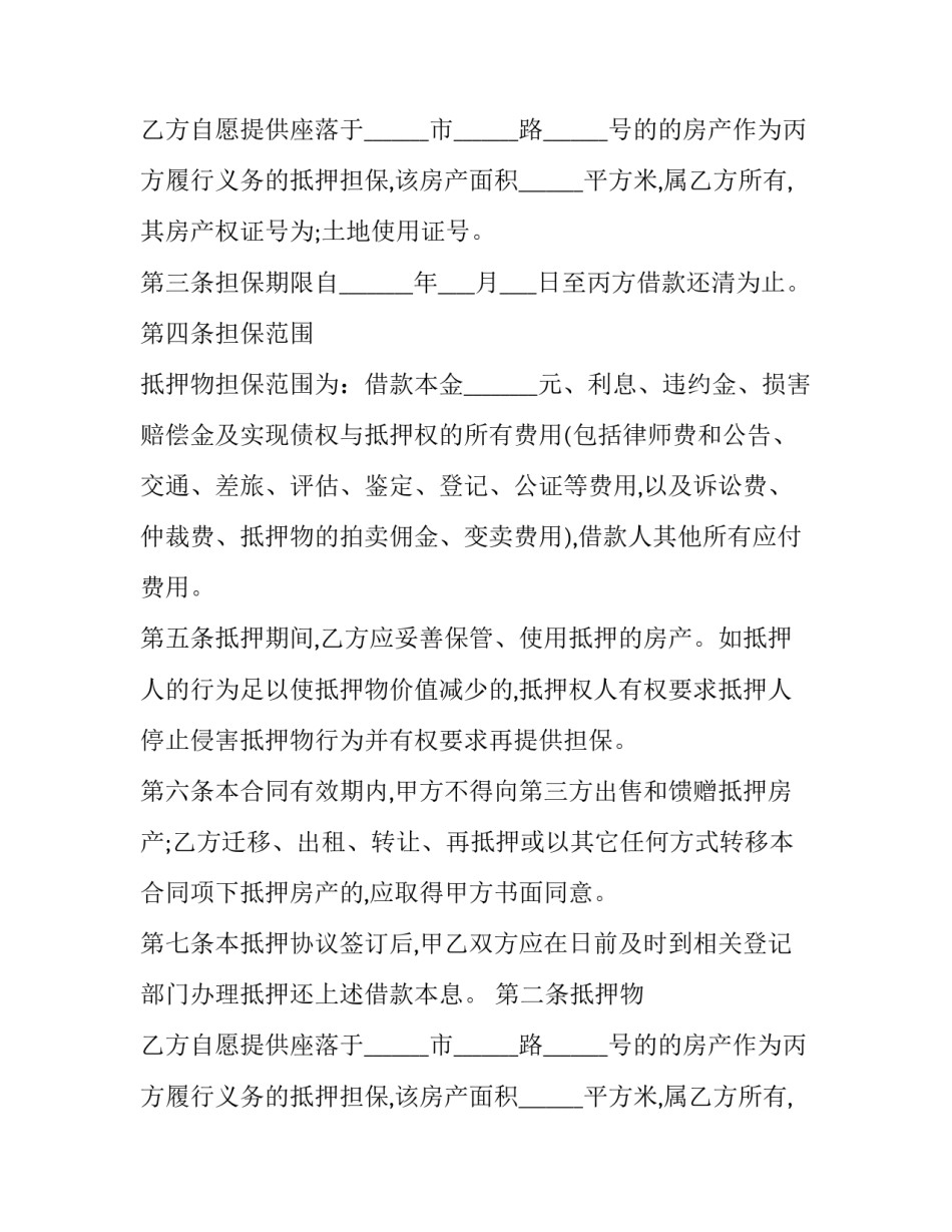 2023年第三人提供房产抵押担保 第三人抵押的担保期间(二十篇)_第2页