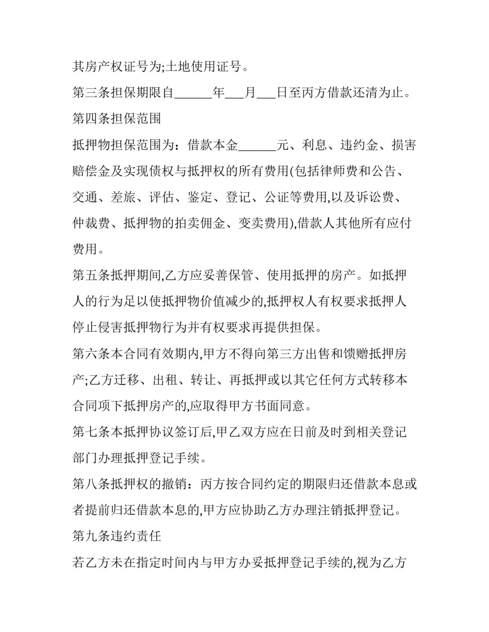2023年第三人提供房产抵押担保 第三人抵押的担保期间(二十篇)_第3页