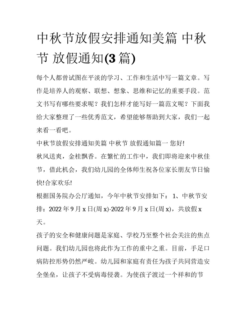中秋节放假安排通知美篇 中秋节 放假通知(3篇)_第1页