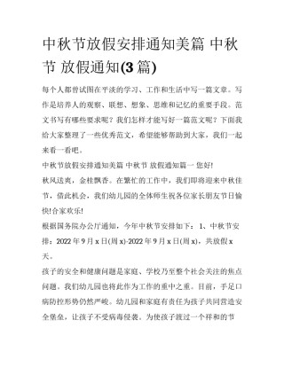 中秋节放假安排通知美篇 中秋节 放假通知(3篇)
