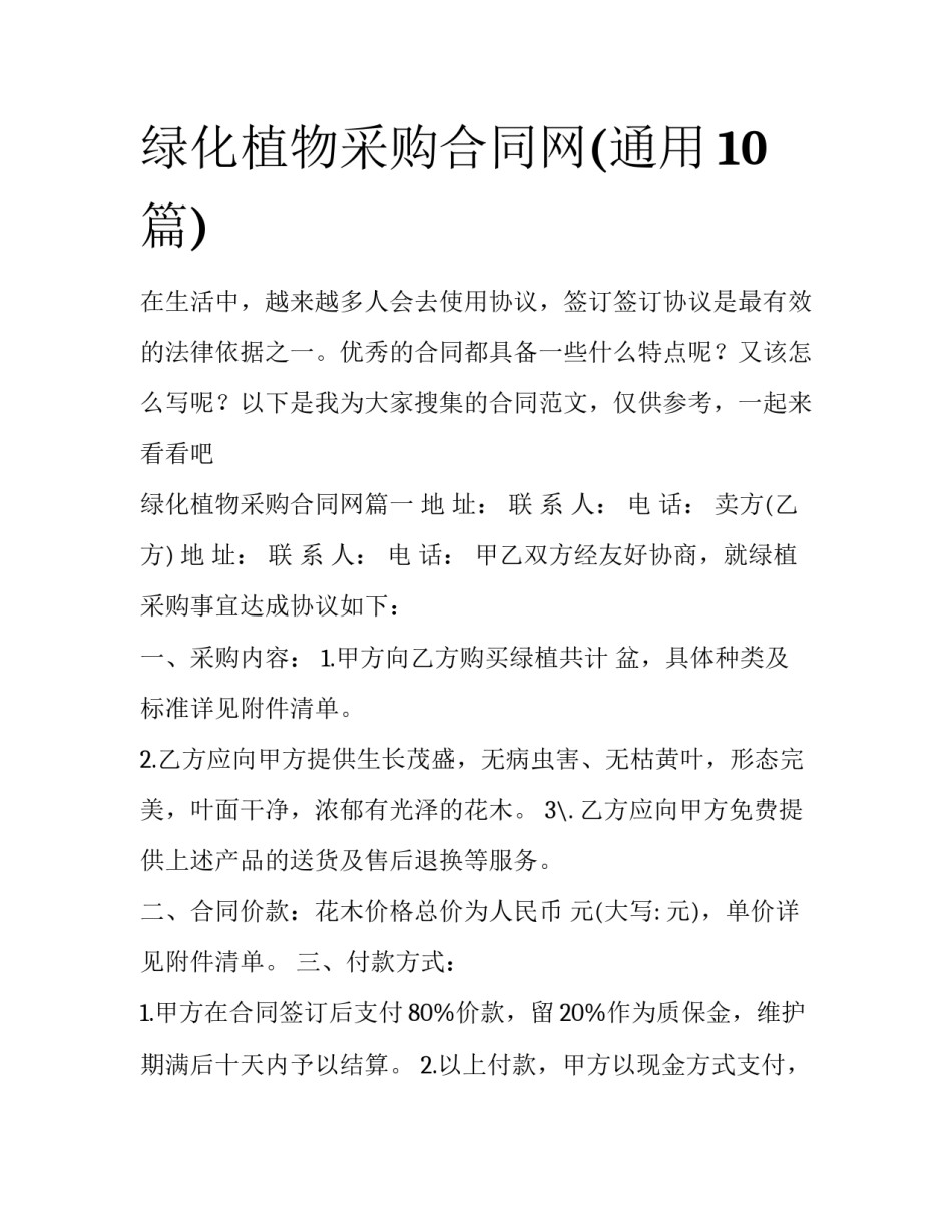 绿化植物采购合同网(通用10篇)_第1页