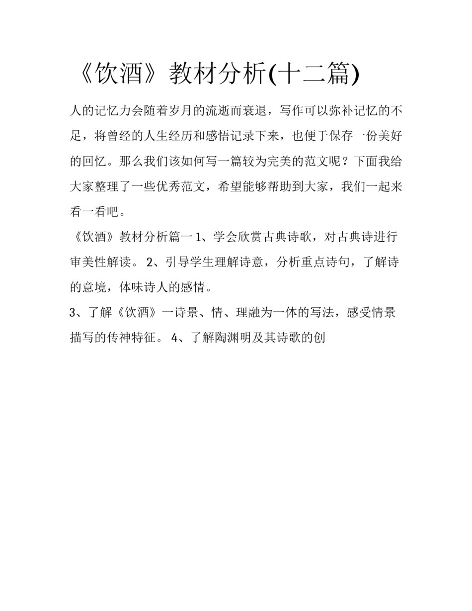 《饮酒》教材分析(十二篇)_第1页