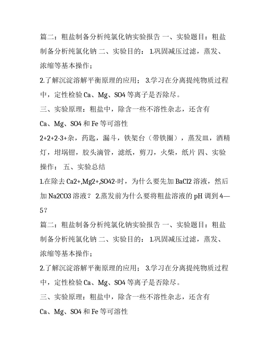 氯化钠的提纯实验报告范文_第2页