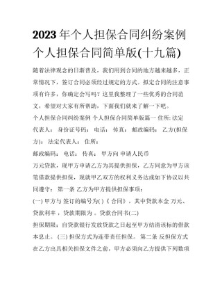 2023年个人担保合同纠纷案例 个人担保合同简单版(十九篇)