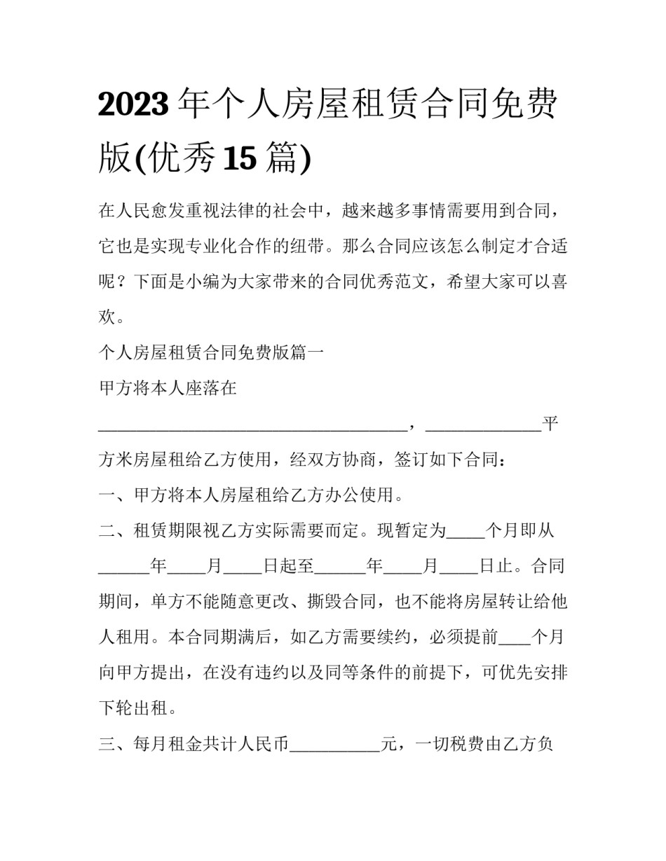 2023年个人房屋租赁合同免费版(优秀15篇)_第1页