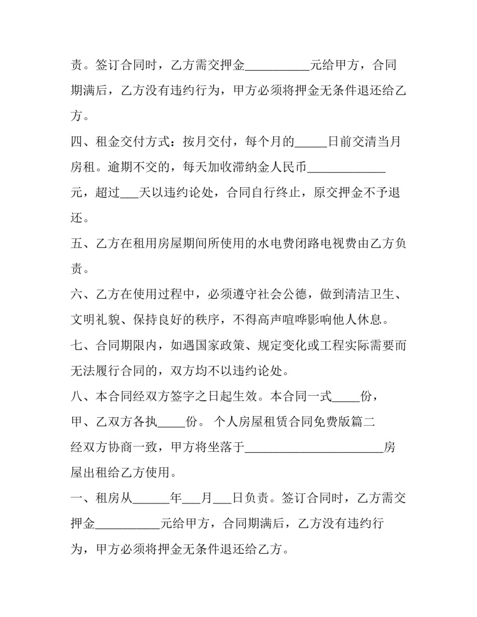 2023年个人房屋租赁合同免费版(优秀15篇)_第2页
