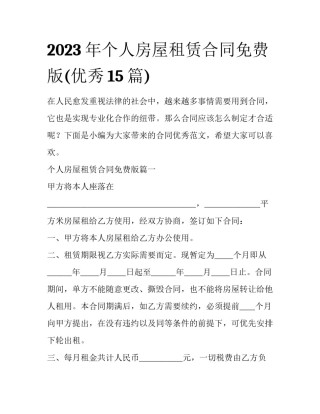2023年个人房屋租赁合同免费版(优秀15篇)
