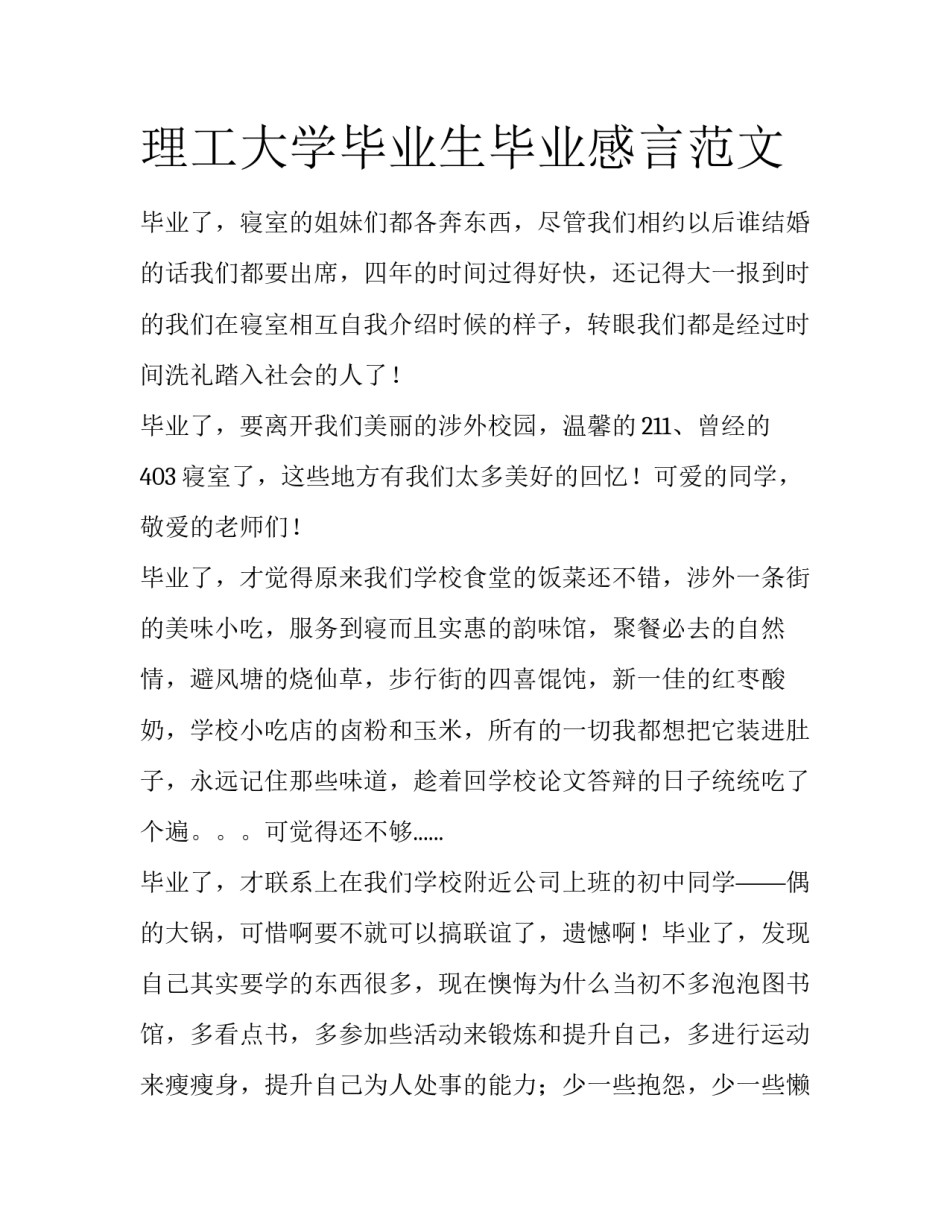 理工大学毕业生毕业感言范文_第1页