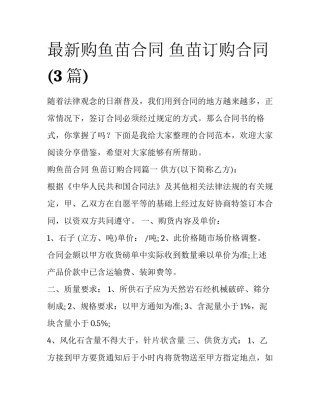 最新购鱼苗合同 鱼苗订购合同(3篇)