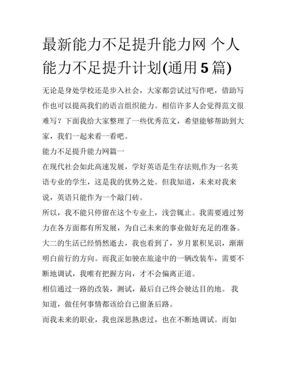 最新能力不足提升能力网 个人能力不足提升计划(通用5篇)_第1页