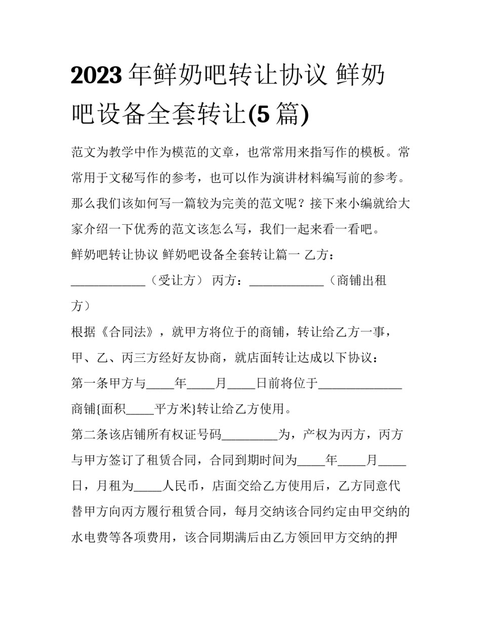 2023年鲜奶吧转让协议 鲜奶吧设备全套转让(5篇)_第1页