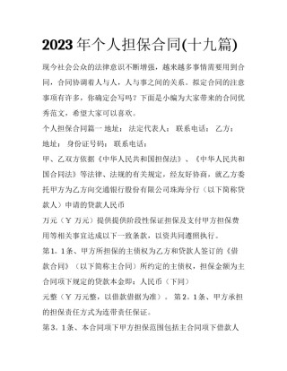 2023年个人担保合同(十九篇)