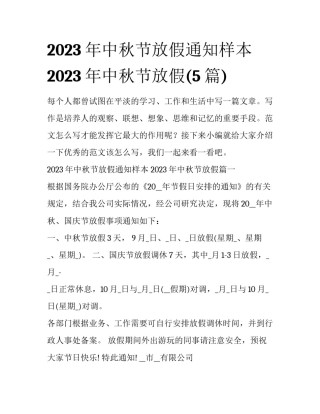 2023年中秋节放假通知样本 2023年中秋节放假(5篇)