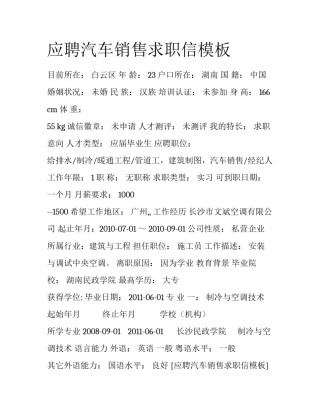 应聘汽车销售求职信模板