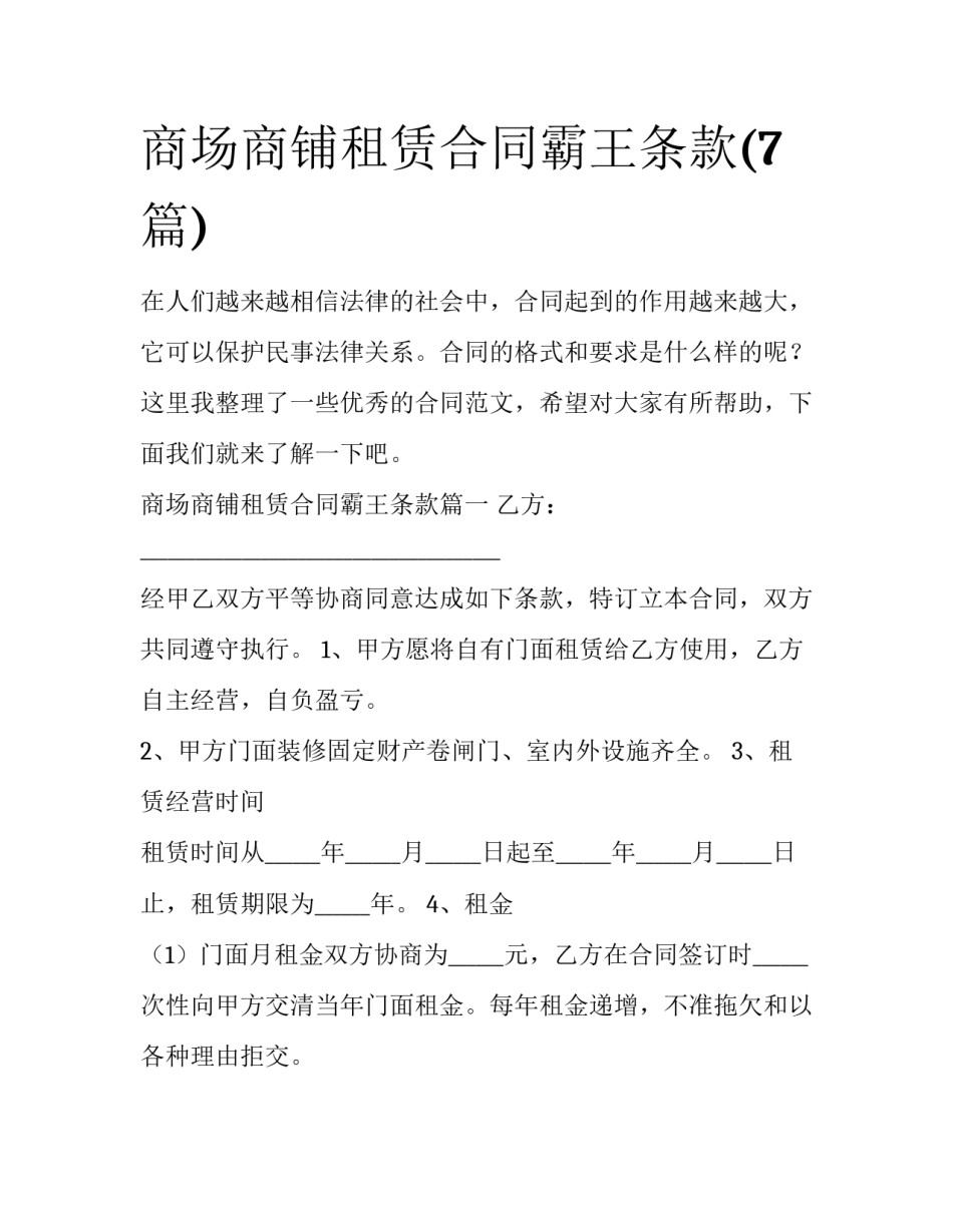 商场商铺租赁合同霸王条款(7篇)_第1页