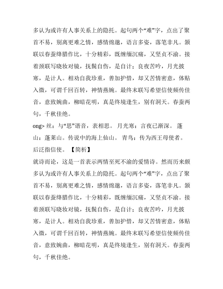 相见时难别亦难东风无力百花残翻译赏析_第2页