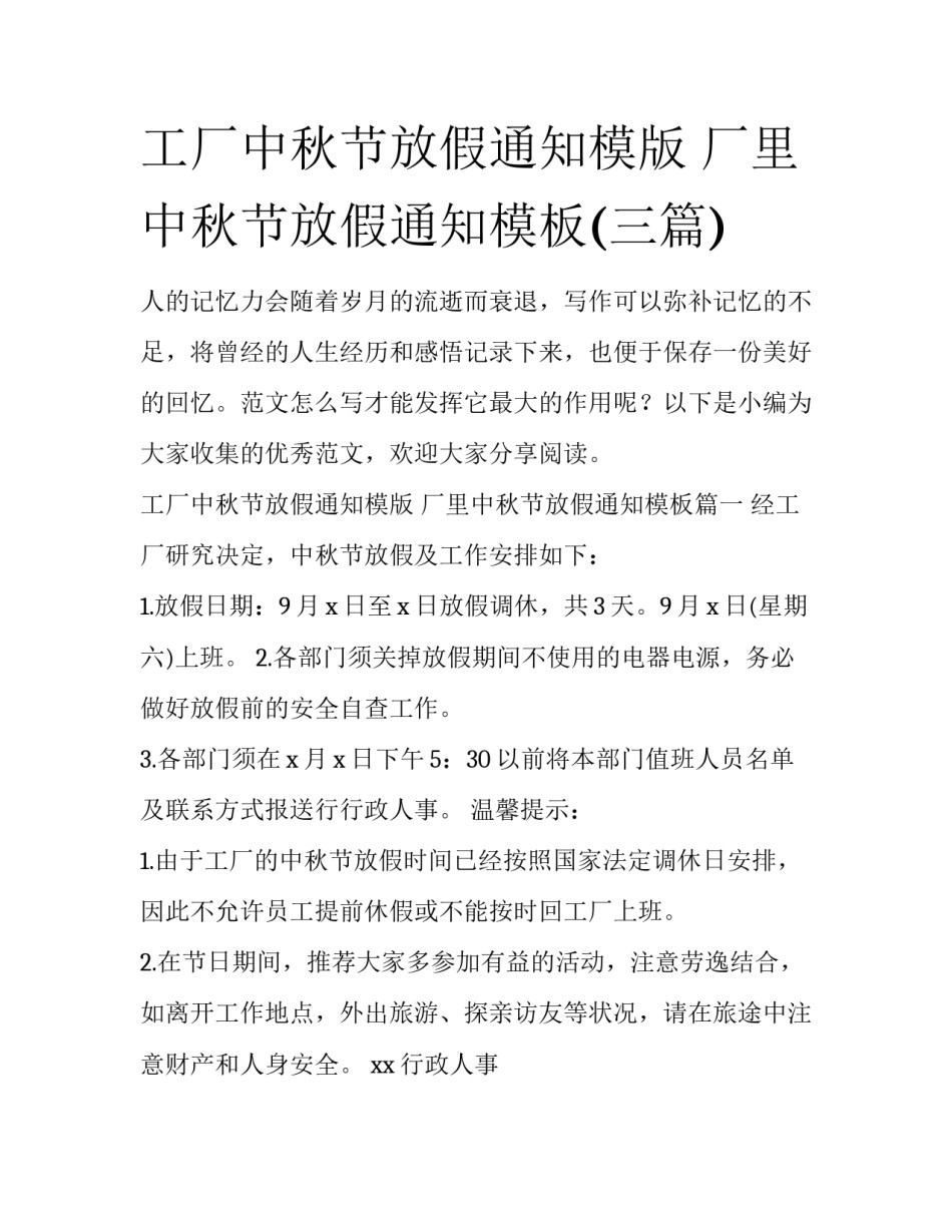 工厂中秋节放假通知模版 厂里中秋节放假通知模板(三篇)_第1页