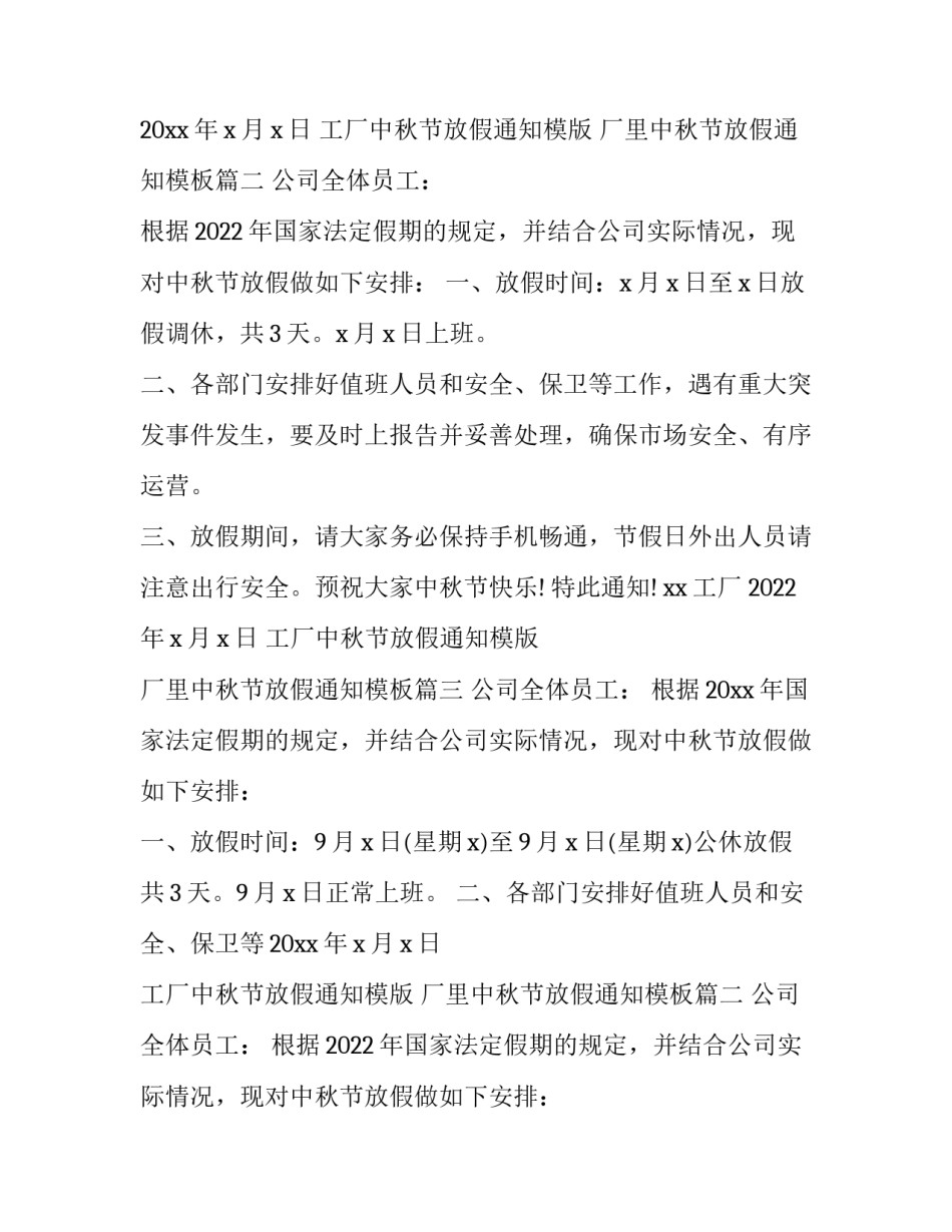 工厂中秋节放假通知模版 厂里中秋节放假通知模板(三篇)_第2页