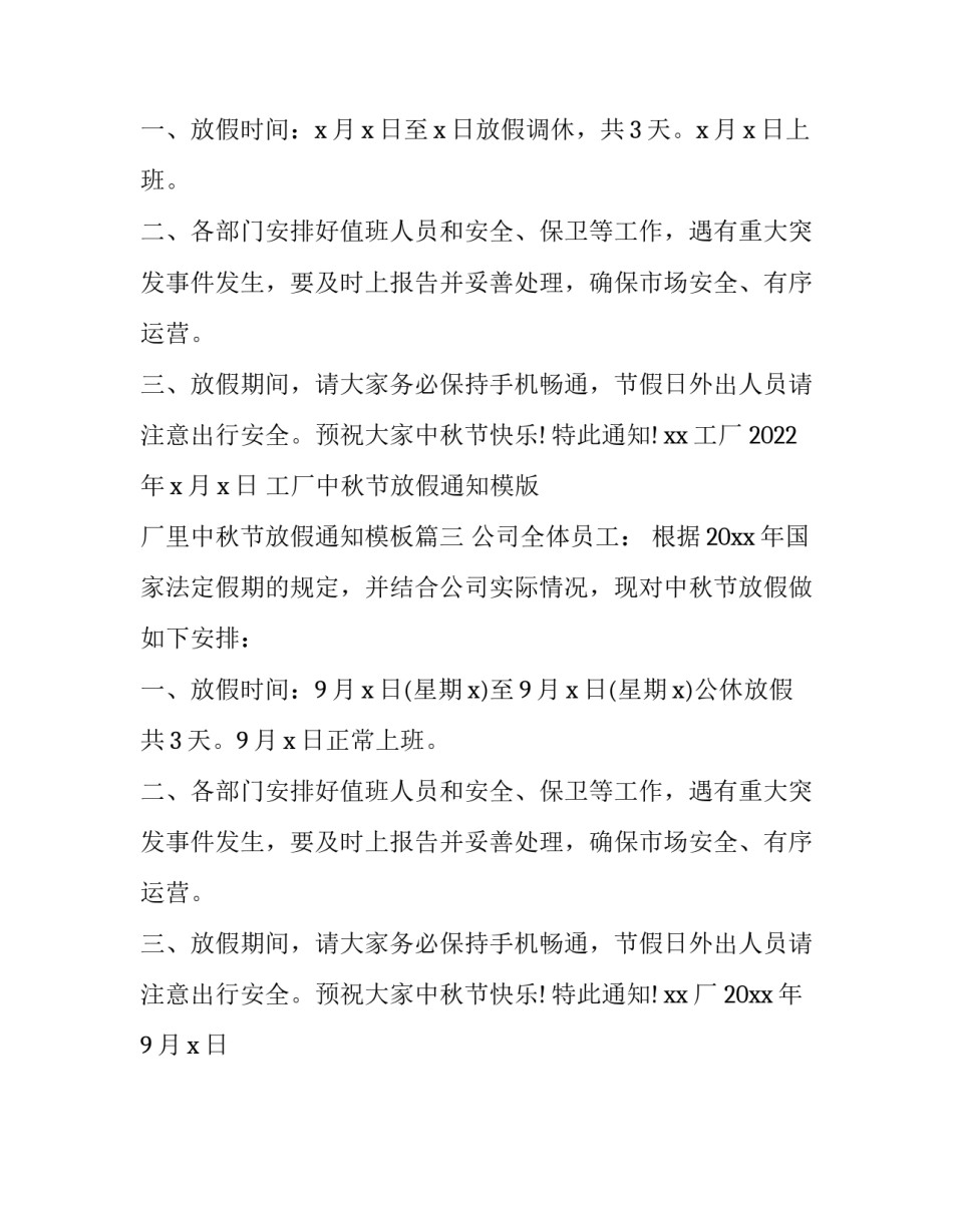 工厂中秋节放假通知模版 厂里中秋节放假通知模板(三篇)_第3页