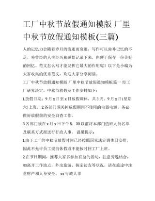 工厂中秋节放假通知模版 厂里中秋节放假通知模板(三篇)