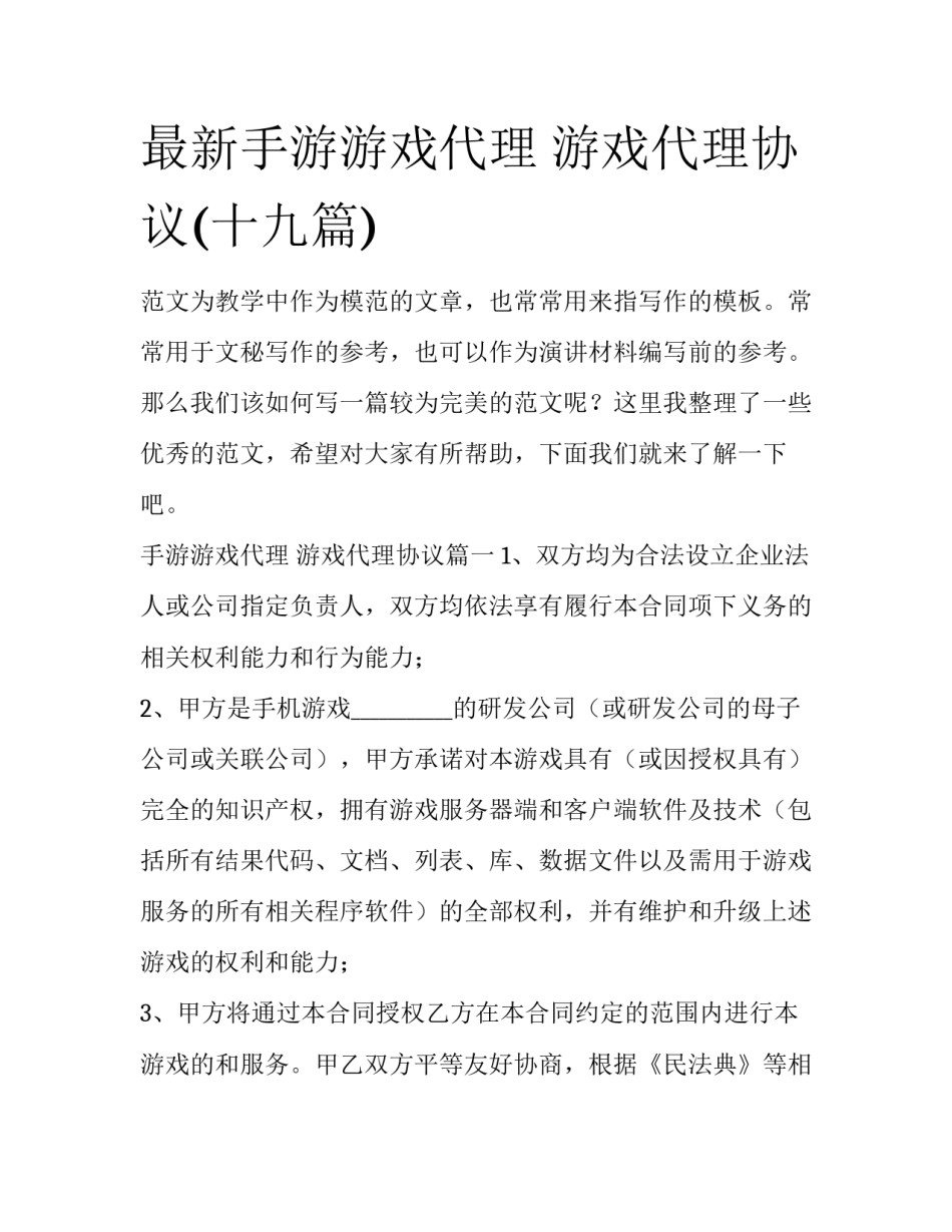 最新手游游戏代理 游戏代理协议(十九篇)_第1页