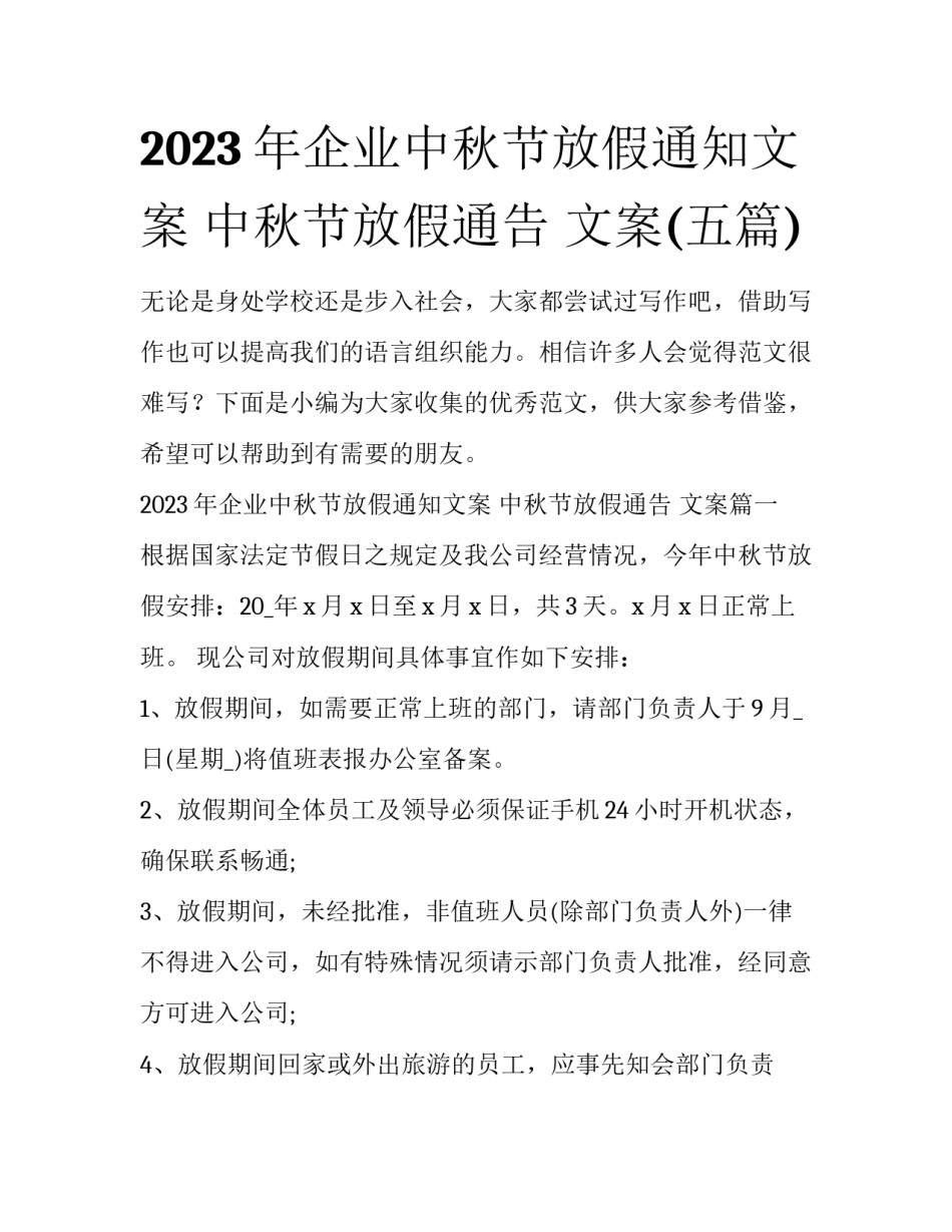 2023年企业中秋节放假通知文案 中秋节放假通告 文案(五篇)_第1页
