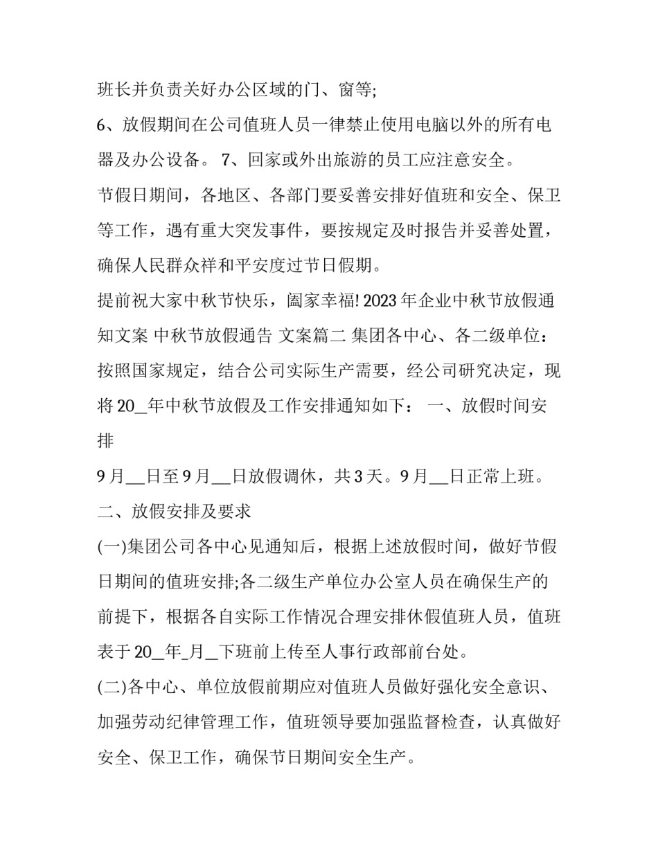2023年企业中秋节放假通知文案 中秋节放假通告 文案(五篇)_第3页